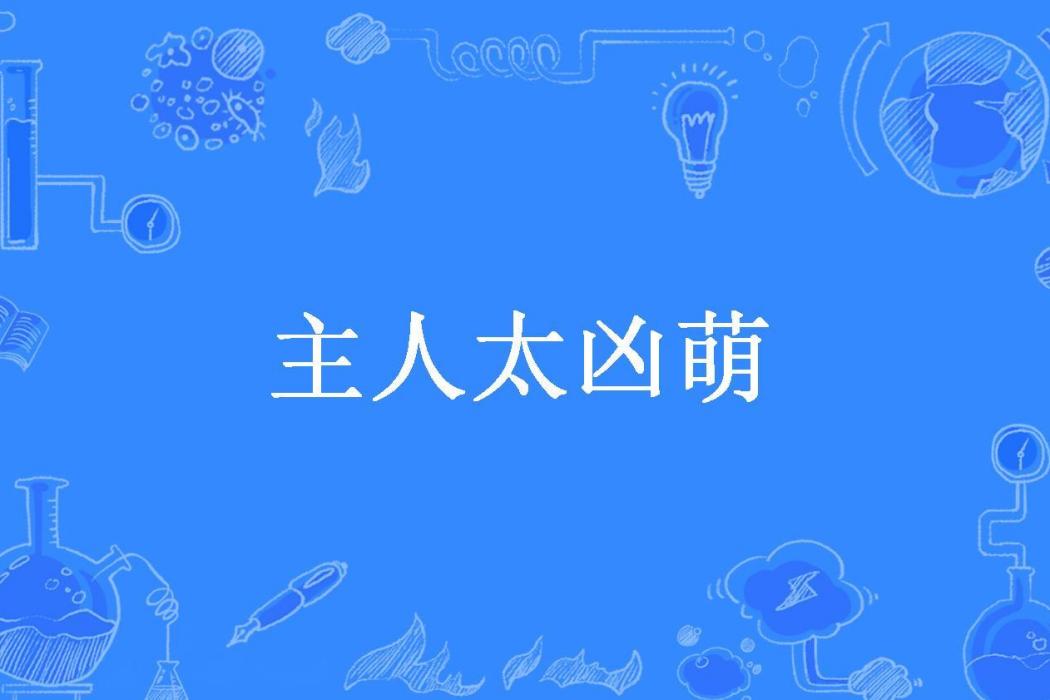 主人太兇萌 主人太兇萌