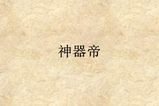 神器帝 神器帝