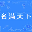 名滿天下 名滿天下