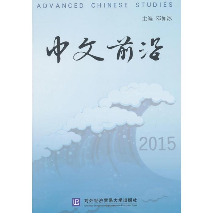中文前沿2015 中文前沿2015