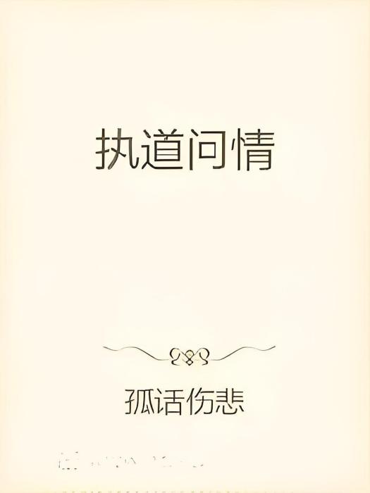 執道問情 執道問情