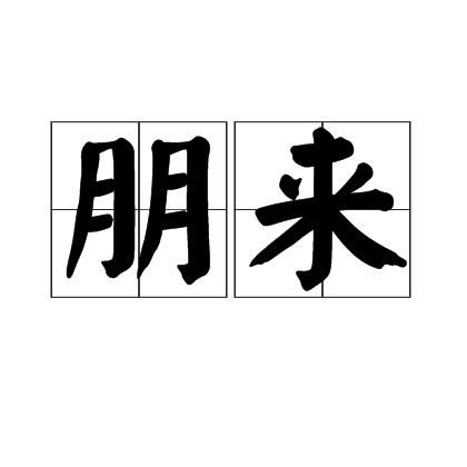 朋來 朋來