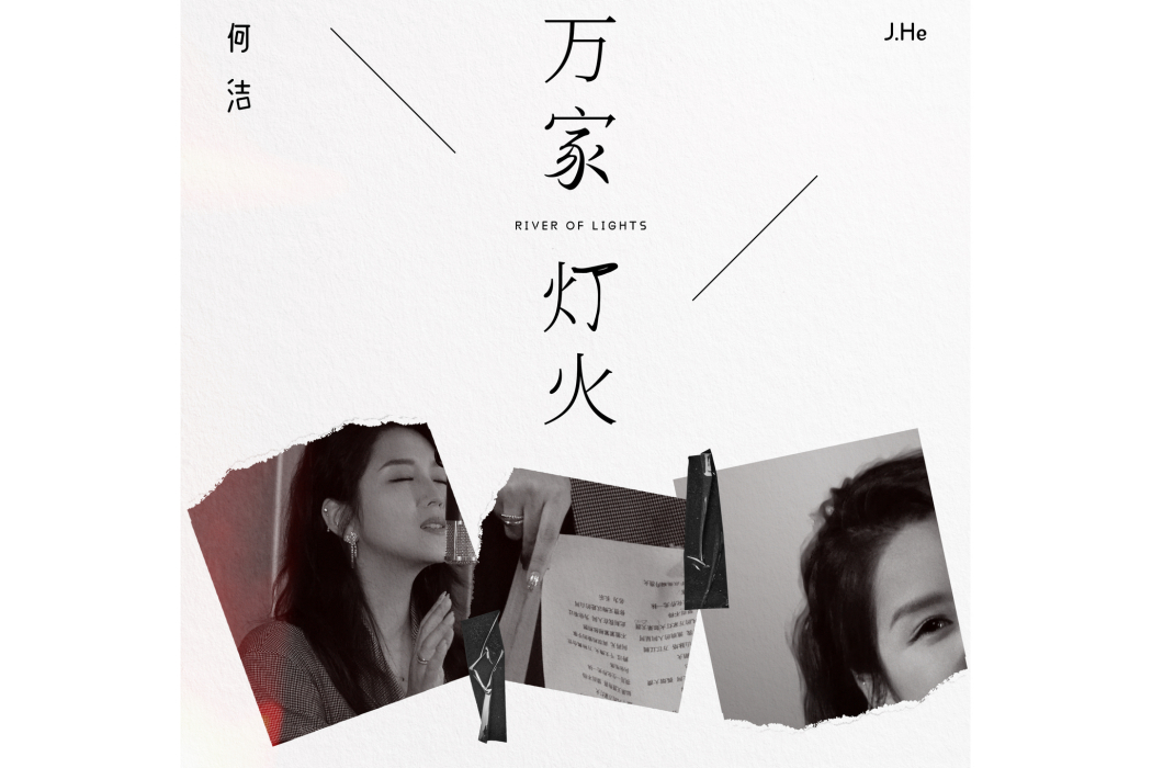 萬家燈火(何潔演唱歌曲) 萬家燈火(何潔演唱歌曲)