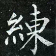 練湅繒 練湅繒