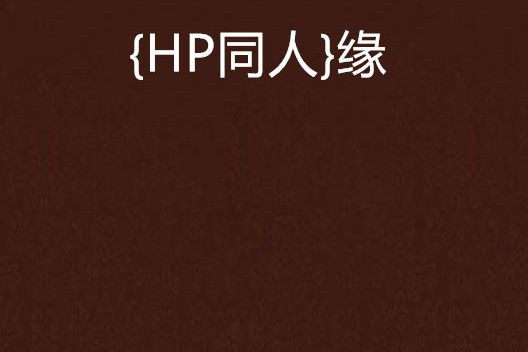 {HP同人}緣 {HP同人}緣
