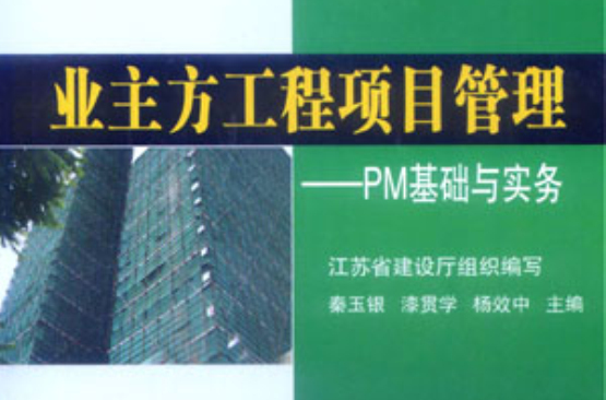 業主方工程項目管理：PM基礎與實務