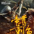 帝尊重臨 帝尊重臨