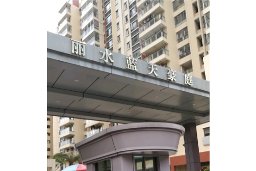 麗水藍天 麗水藍天