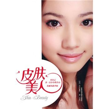 皮膚美人 皮膚美人