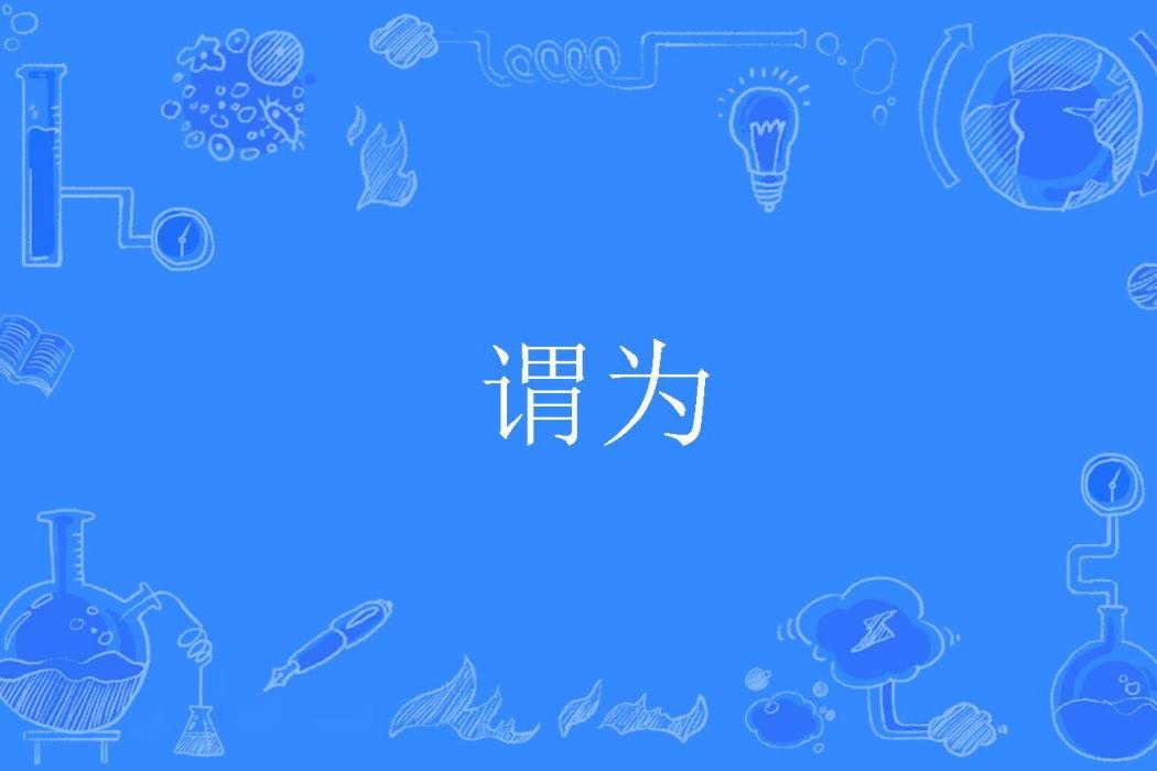 謂為