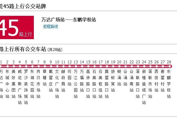 東莞公交45路 東莞公交45路