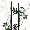 蝕蒼 蝕蒼