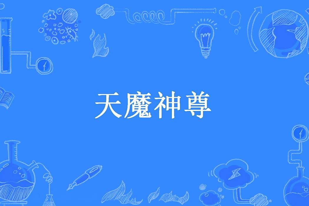 天魔神尊(曾何昔所著小說) 天魔神尊(曾何昔所著小說)