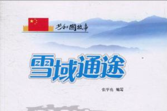 雪域通途 雪域通途