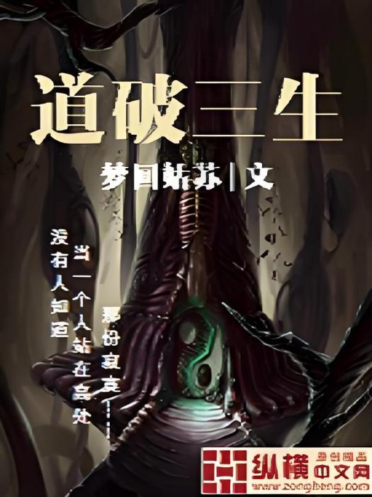 道破三生 道破三生