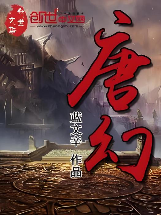 唐幻 唐幻