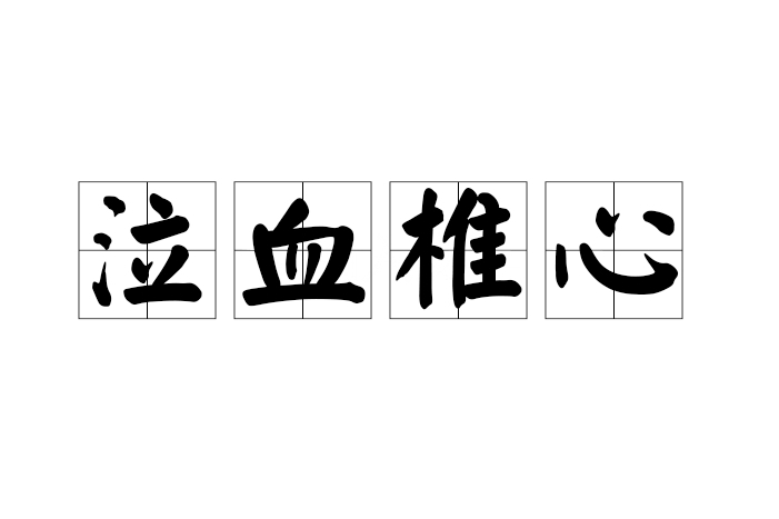 泣血椎心 泣血椎心