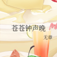 蒼蒼鐘聲晚 蒼蒼鐘聲晚
