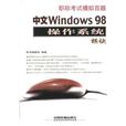 中文Windows98作業系統模組