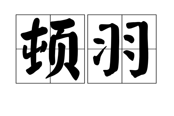 頓羽