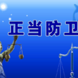 正當防衛(法律概念)