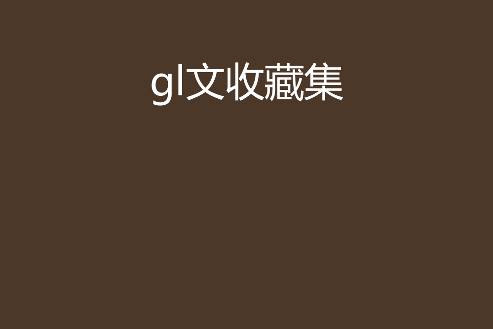 gl文收藏集 gl文收藏集