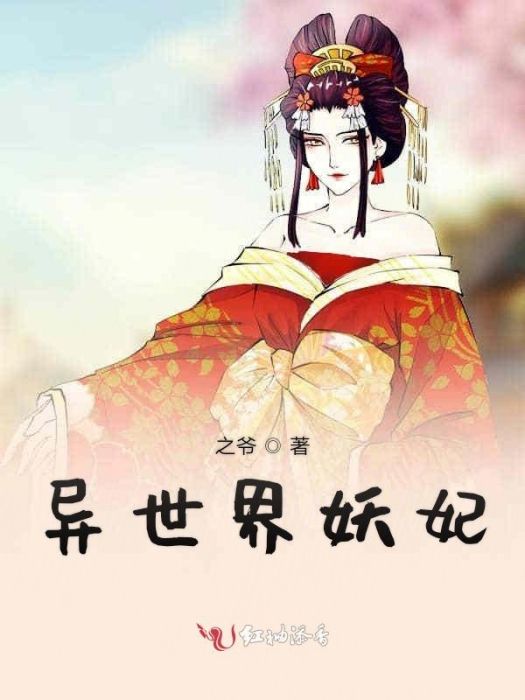 異世界妖妃 異世界妖妃