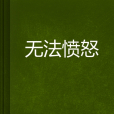 無法憤怒 無法憤怒