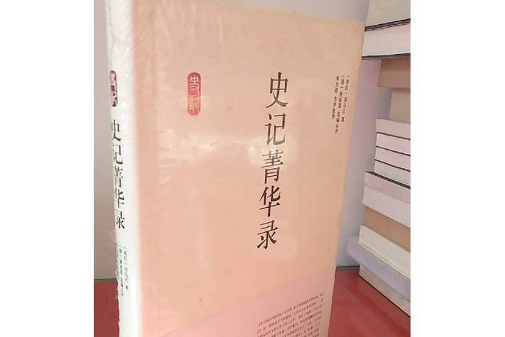 史記精華錄 史記精華錄