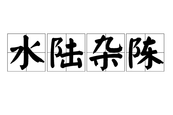 水陸雜陳 水陸雜陳
