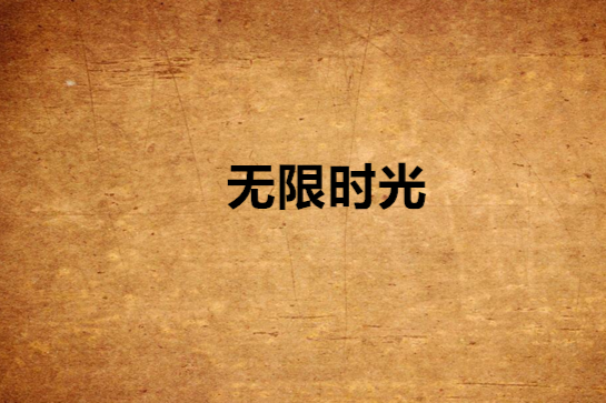 無限時光 無限時光