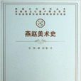 燕趙美術史 燕趙美術史