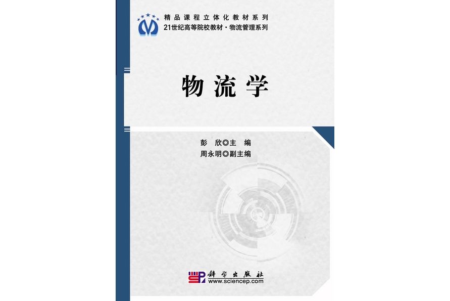 物流學(2010年科學出版社出版的圖書) 物流學(2010年科學出版社出版的圖書)