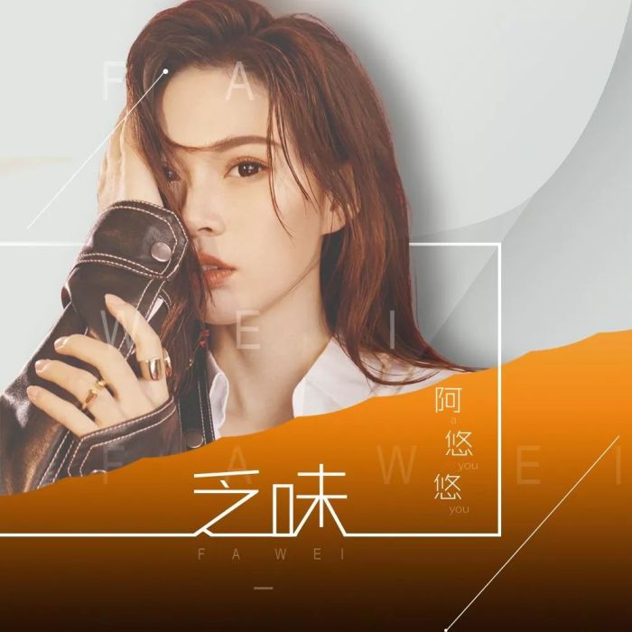 乏味(阿悠悠演唱歌曲) 乏味(阿悠悠演唱歌曲)