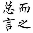 總而言之(漢語成語) 總而言之(漢語成語)