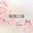 殤情江湖 殤情江湖