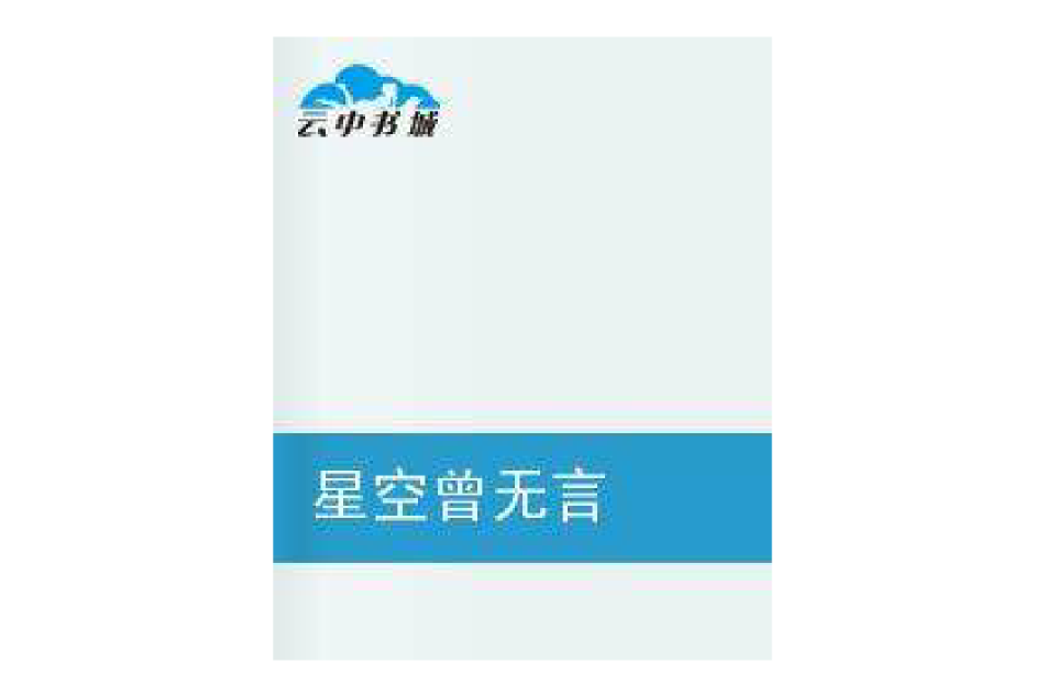 星空曾無言 星空曾無言