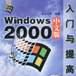 Windows 2000中文版入門與提高