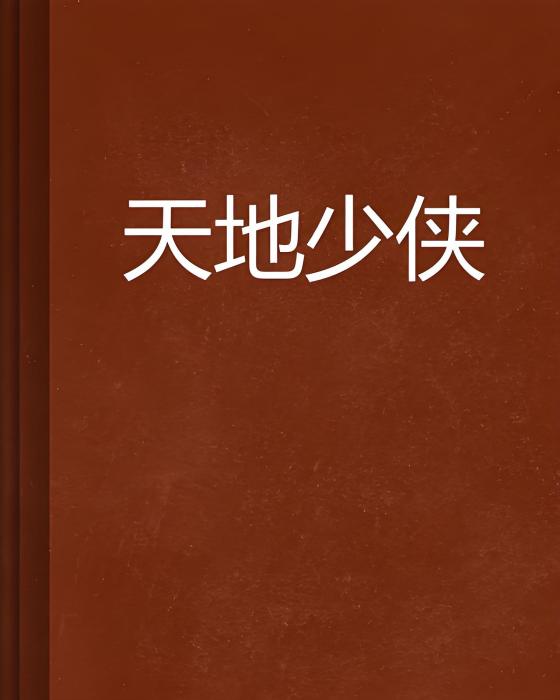 天地少俠 天地少俠