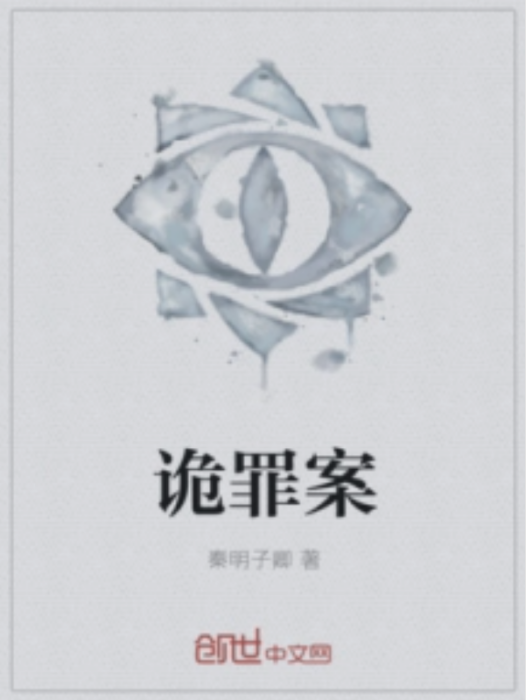 詭罪案 詭罪案