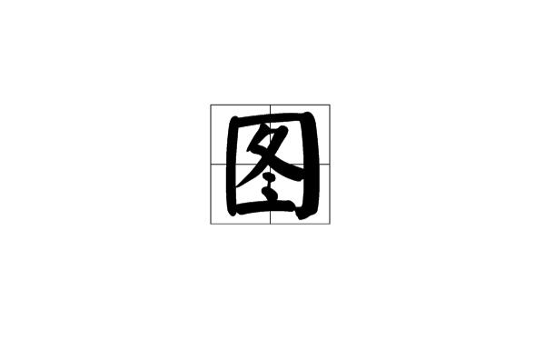 圖(漢語漢字)