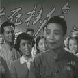 返老還童(1958年王冰執導電影)