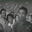 返老還童(1958年王冰執導電影) 返老還童(1958年王冰執導電影)