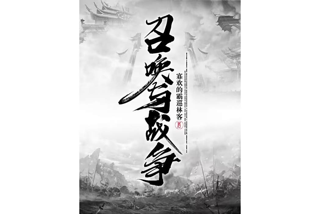 召喚與戰爭