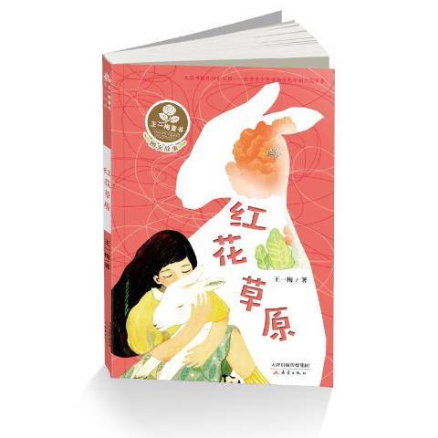 紅花草原(2017年新蕾出版社出版的圖書) 紅花草原(2017年新蕾出版社出版的圖書)