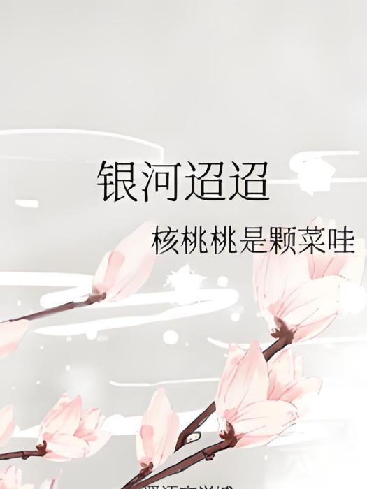 銀河迢迢 銀河迢迢