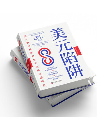 美元陷阱(2022年中國科學技術出版社出版的圖書) 美元陷阱(2022年中國科學技術出版社出版的圖書)