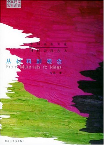 中國畫新主張材料表現藝術：從材料到觀念
