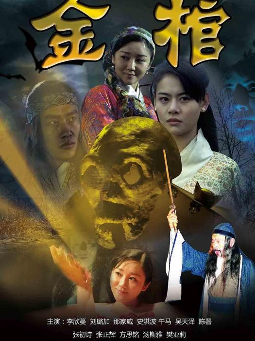 金棺(2013年黎慶麟執導的電影) 金棺(2013年黎慶麟執導的電影)