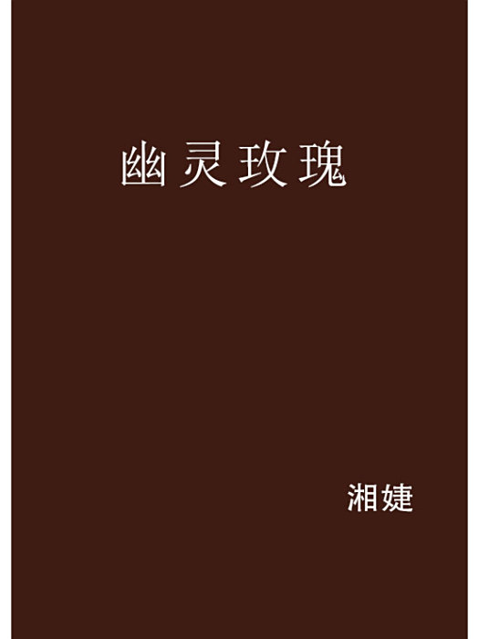 幽靈玫瑰 幽靈玫瑰